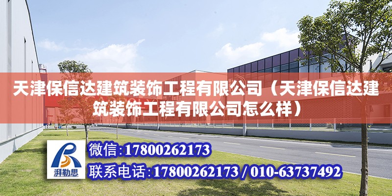 天津保信達建筑裝飾工程有限公司（天津保信達建筑裝飾工程有限公司怎么樣） 全國鋼結構廠