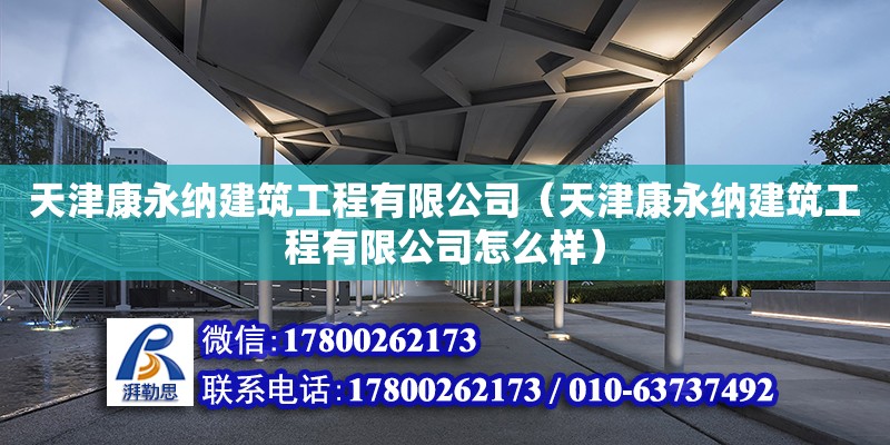 天津康永納建筑工程有限公司（天津康永納建筑工程有限公司怎么樣） 鋼結構跳臺設計