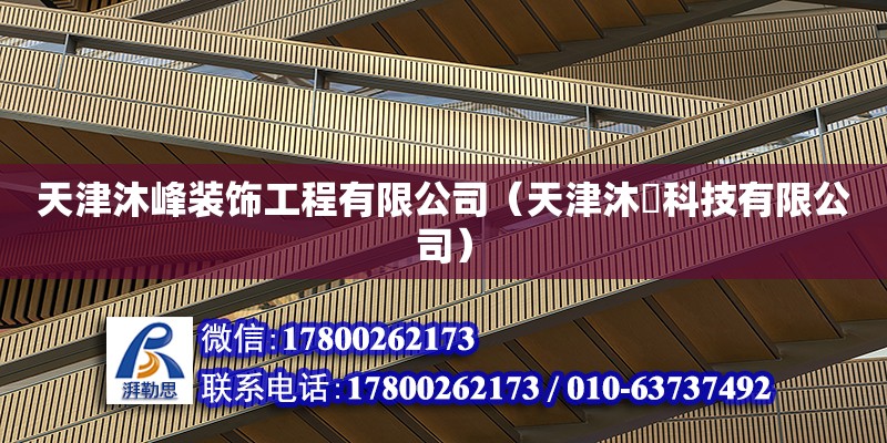 天津沐峰裝飾工程有限公司（天津沐垚科技有限公司） 全國鋼結構廠