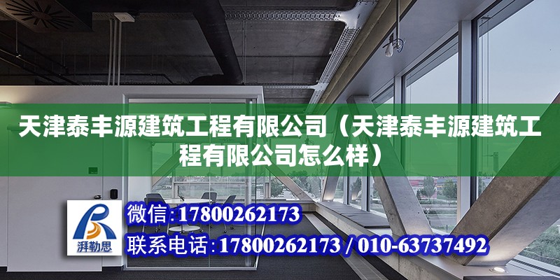 天津泰豐源建筑工程有限公司（天津泰豐源建筑工程有限公司怎么樣）