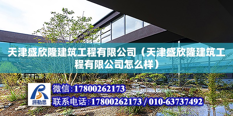 天津盛欣隆建筑工程有限公司（天津盛欣隆建筑工程有限公司怎么樣） 全國鋼結構廠