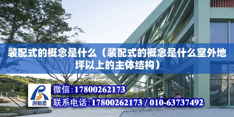 裝配式的概念是什么（裝配式的概念是什么室外地坪以上的主體結構）