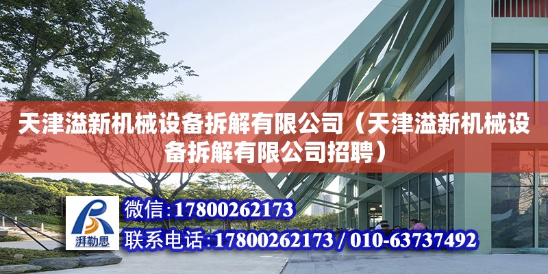 天津溢新機械設備拆解有限公司（天津溢新機械設備拆解有限公司招聘） 全國鋼結構廠