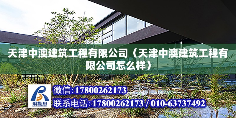 天津中澳建筑工程有限公司（天津中澳建筑工程有限公司怎么樣） 全國鋼結構廠