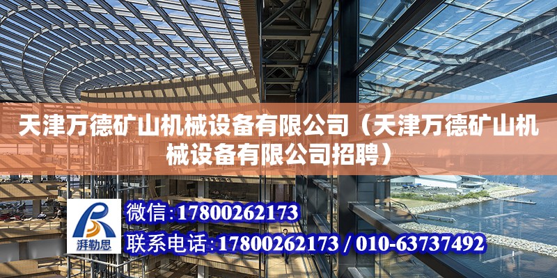 天津萬德礦山機械設備有限公司（天津萬德礦山機械設備有限公司招聘） 裝飾幕墻設計