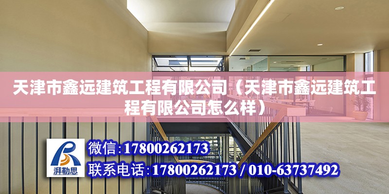 天津市鑫遠建筑工程有限公司（天津市鑫遠建筑工程有限公司怎么樣） 結構污水處理池設計