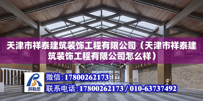 天津市祥泰建筑裝飾工程有限公司（天津市祥泰建筑裝飾工程有限公司怎么樣） 裝飾幕墻施工