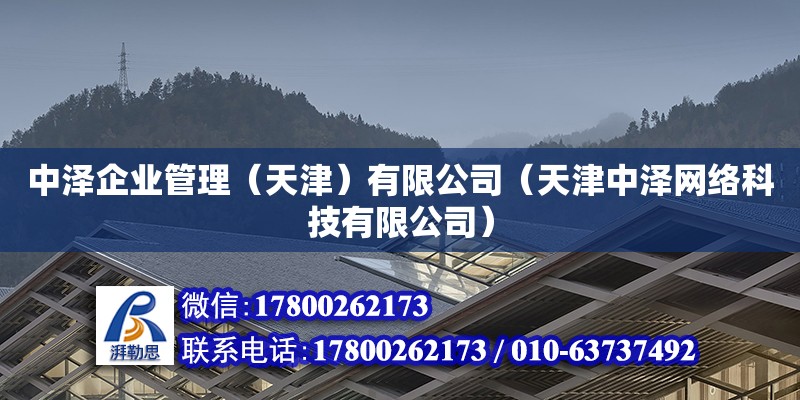 中澤企業管理（天津）有限公司（天津中澤網絡科技有限公司）