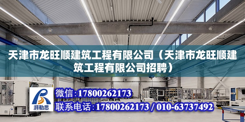 天津市龍旺順建筑工程有限公司（天津市龍旺順建筑工程有限公司招聘）