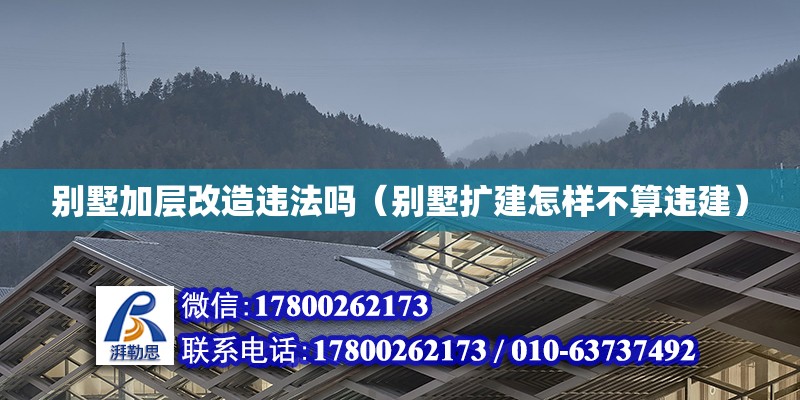 別墅加層改造違法嗎（別墅擴建怎樣不算違建）