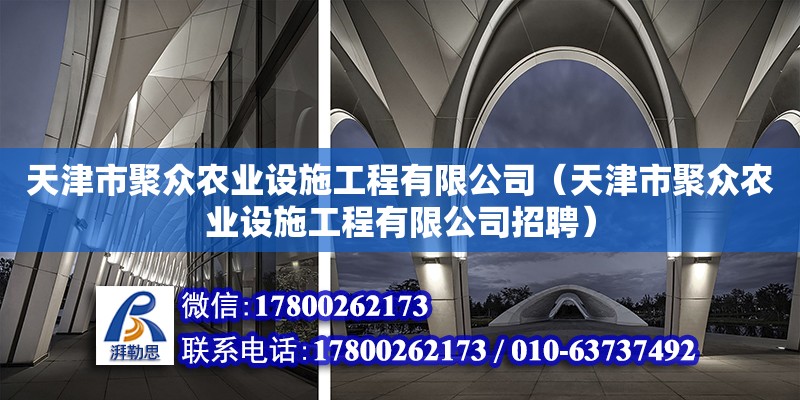 天津市聚眾農業設施工程有限公司（天津市聚眾農業設施工程有限公司招聘）