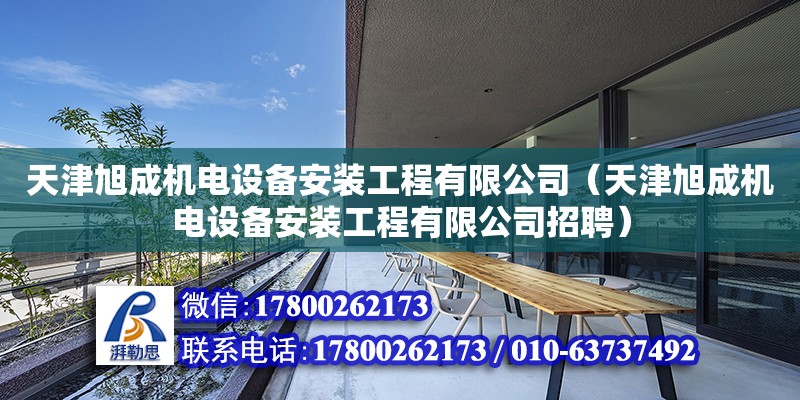 天津旭成機電設備安裝工程有限公司（天津旭成機電設備安裝工程有限公司招聘） 結構砌體施工