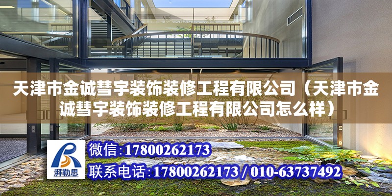 天津市金誠彗宇裝飾裝修工程有限公司（天津市金誠彗宇裝飾裝修工程有限公司怎么樣） 結構框架設計