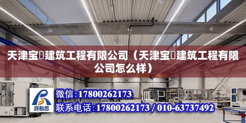 天津寶喆建筑工程有限公司（天津寶喆建筑工程有限公司怎么樣） 結構砌體設計