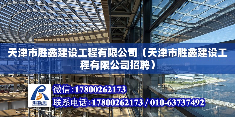 天津市勝鑫建設工程有限公司（天津市勝鑫建設工程有限公司招聘） 全國鋼結構廠