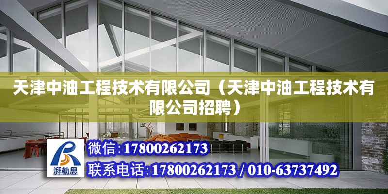 天津中油工程技術有限公司（天津中油工程技術有限公司招聘） 全國鋼結構廠