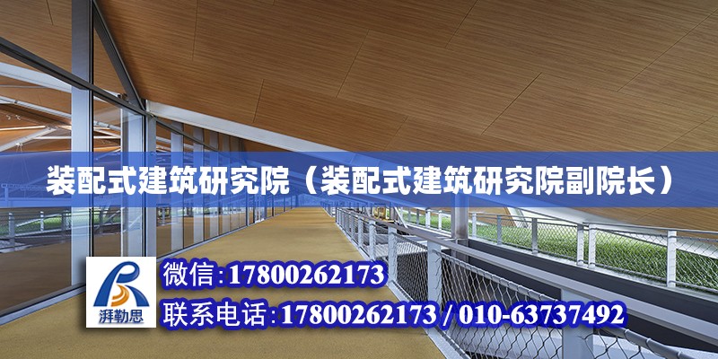 裝配式建筑研究院（裝配式建筑研究院副院長） 裝飾家裝設計