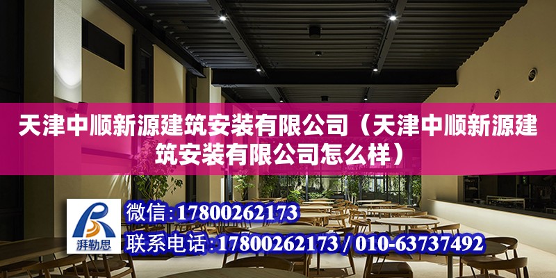 天津中順新源建筑安裝有限公司（天津中順新源建筑安裝有限公司怎么樣）