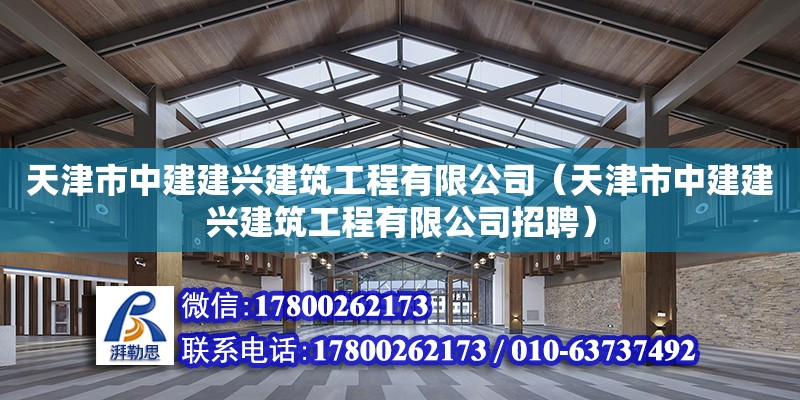 天津市中建建興建筑工程有限公司（天津市中建建興建筑工程有限公司招聘）