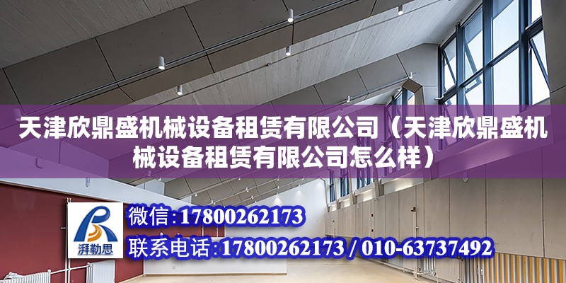 天津欣鼎盛機械設備租賃有限公司（天津欣鼎盛機械設備租賃有限公司怎么樣）