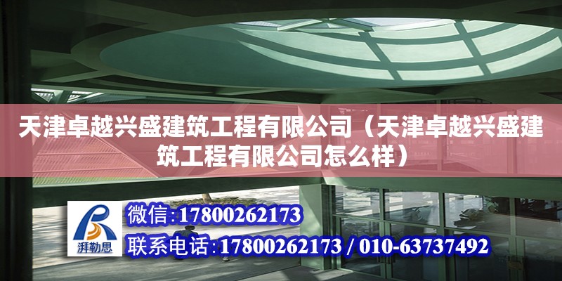 天津卓越興盛建筑工程有限公司（天津卓越興盛建筑工程有限公司怎么樣） 結構電力行業施工