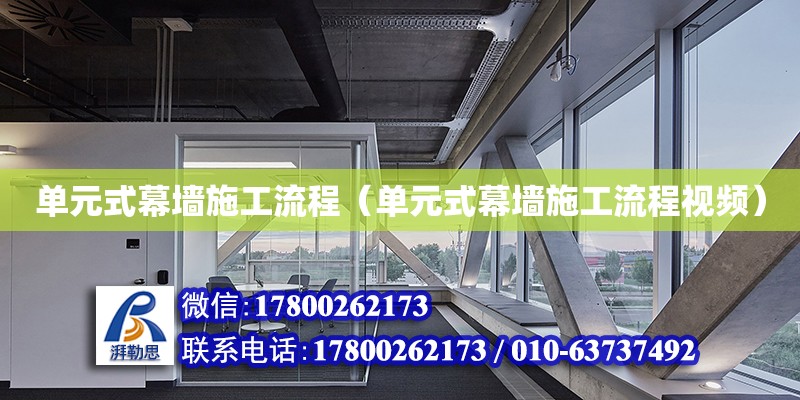 單元式幕墻施工流程（單元式幕墻施工流程視頻） 鋼結構網架設計