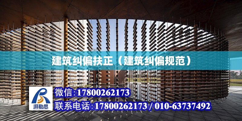 建筑糾偏扶正（建筑糾偏規范） 結構電力行業設計