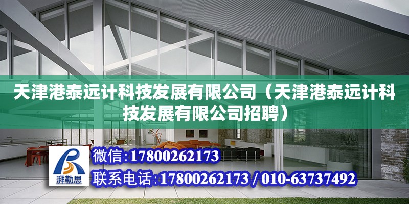 天津港泰遠計科技發展有限公司（天津港泰遠計科技發展有限公司招聘）