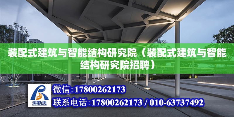 裝配式建筑與智能結構研究院（裝配式建筑與智能結構研究院招聘） 鋼結構網架設計