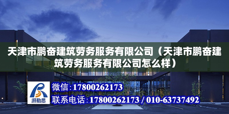 天津市鵬奮建筑勞務服務有限公司（天津市鵬奮建筑勞務服務有限公司怎么樣） 全國鋼結構廠