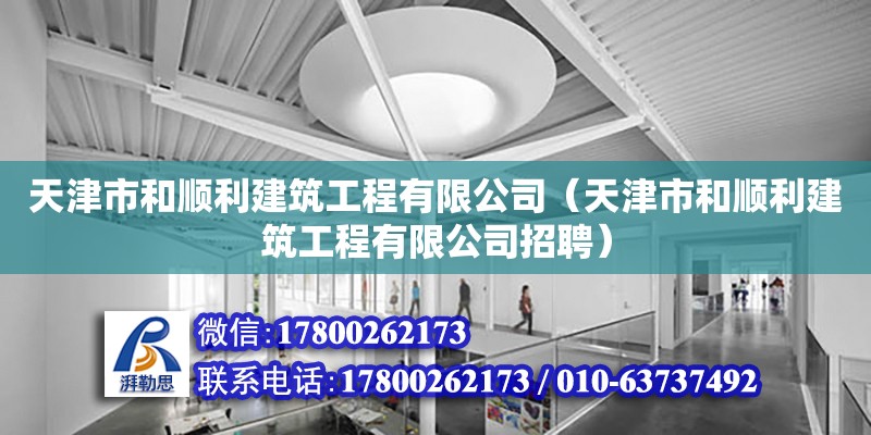 天津市和順利建筑工程有限公司（天津市和順利建筑工程有限公司招聘） 結構地下室施工