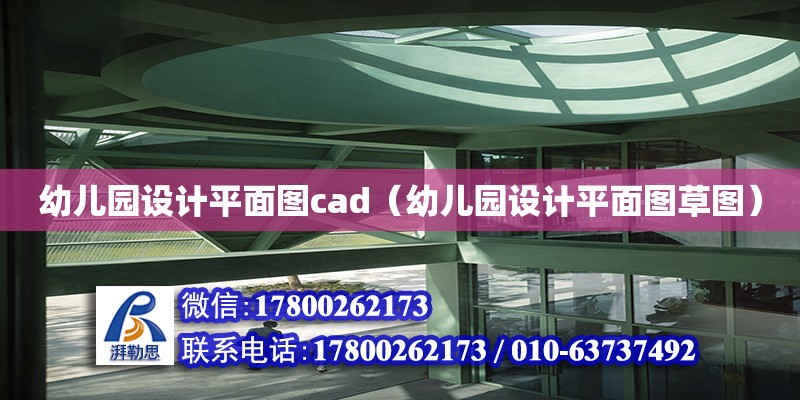 幼兒園設計平面圖cad（幼兒園設計平面圖草圖）