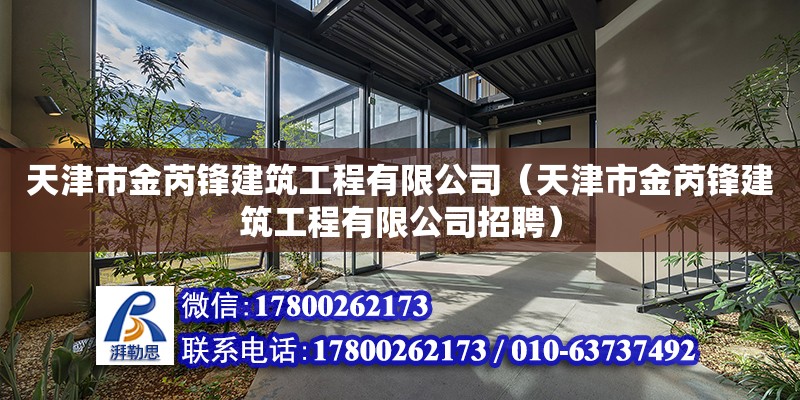 天津市金芮鋒建筑工程有限公司（天津市金芮鋒建筑工程有限公司招聘） 全國鋼結構廠