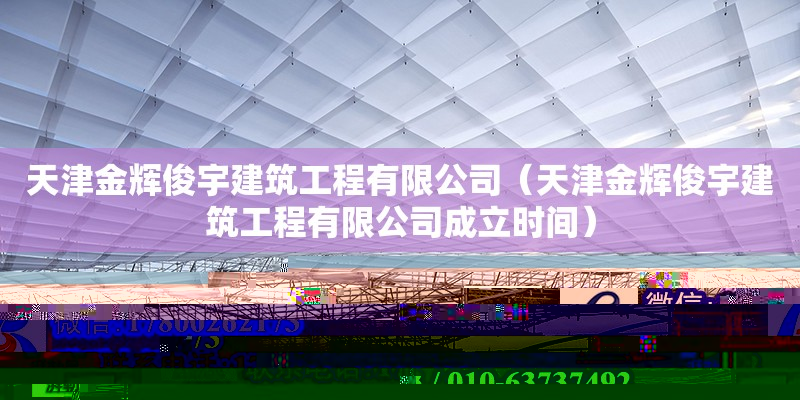 天津金輝俊宇建筑工程有限公司（天津金輝俊宇建筑工程有限公司成立時間） 全國鋼結構廠