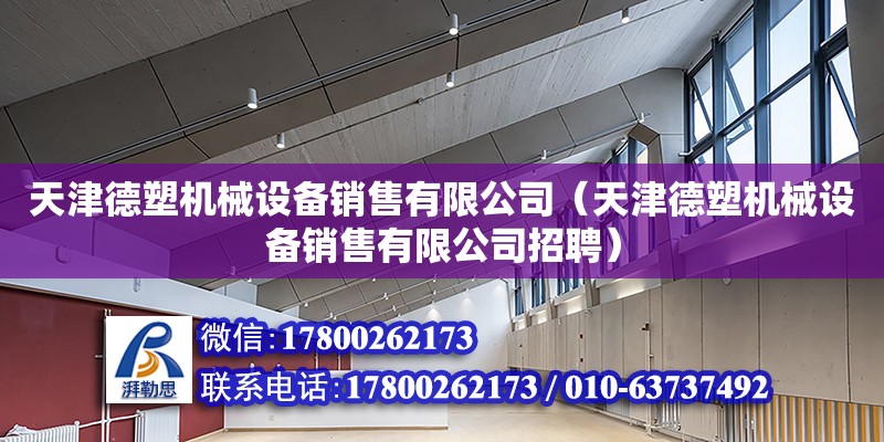 天津德塑機械設備銷售有限公司（天津德塑機械設備銷售有限公司招聘）