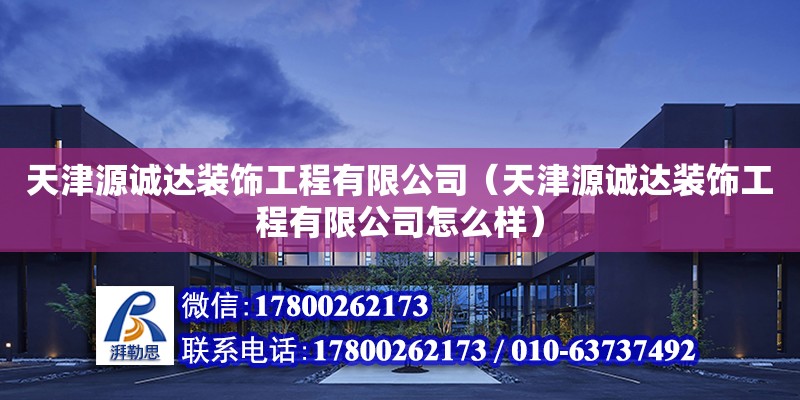 天津源誠達裝飾工程有限公司（天津源誠達裝飾工程有限公司怎么樣）