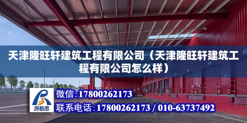 天津隆旺軒建筑工程有限公司（天津隆旺軒建筑工程有限公司怎么樣） 結構機械鋼結構設計