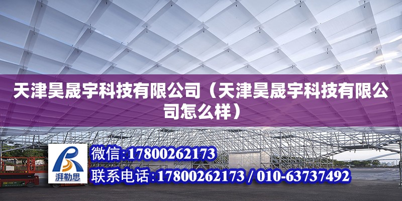 天津昊晟宇科技有限公司（天津昊晟宇科技有限公司怎么樣）