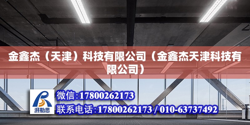 金鑫杰（天津）科技有限公司（金鑫杰天津科技有限公司） 全國鋼結構廠