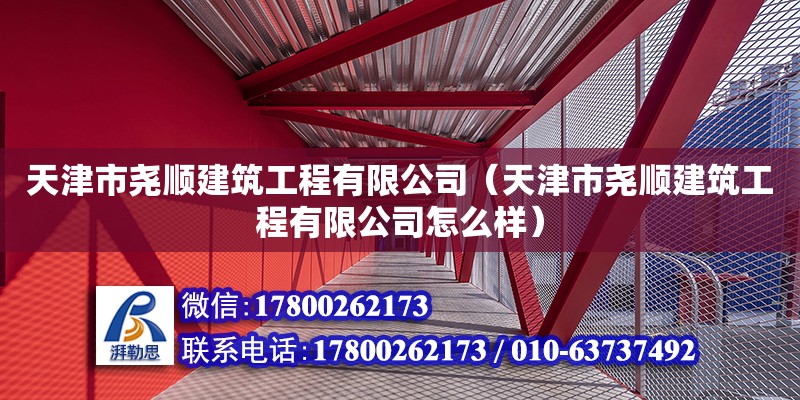 天津市堯順建筑工程有限公司（天津市堯順建筑工程有限公司怎么樣） 鋼結構鋼結構螺旋樓梯施工