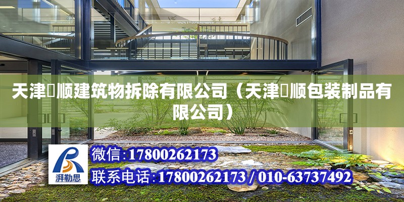 天津垚順建筑物拆除有限公司（天津垚順包裝制品有限公司）