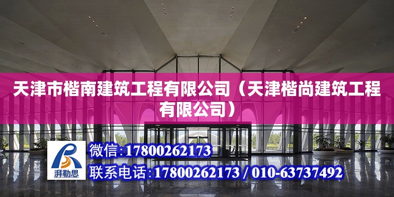 天津市楷南建筑工程有限公司（天津楷尚建筑工程有限公司） 建筑消防施工