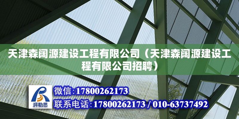 天津森闊源建設工程有限公司（天津森闊源建設工程有限公司招聘）