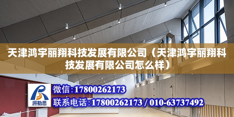 天津鴻宇麗翔科技發展有限公司（天津鴻宇麗翔科技發展有限公司怎么樣） 全國鋼結構廠