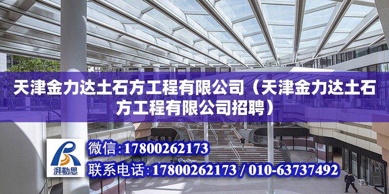 天津金力達土石方工程有限公司（天津金力達土石方工程有限公司招聘） 全國鋼結構廠