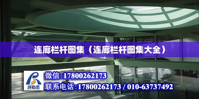 連廊欄桿圖集（連廊欄桿圖集大全） 鋼結構網架設計