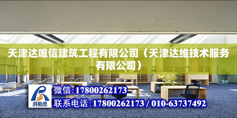 天津達唯信建筑工程有限公司（天津達維技術服務有限公司） 全國鋼結構廠