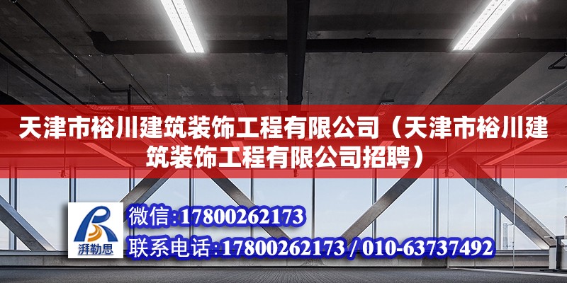 天津市裕川建筑裝飾工程有限公司（天津市裕川建筑裝飾工程有限公司招聘）