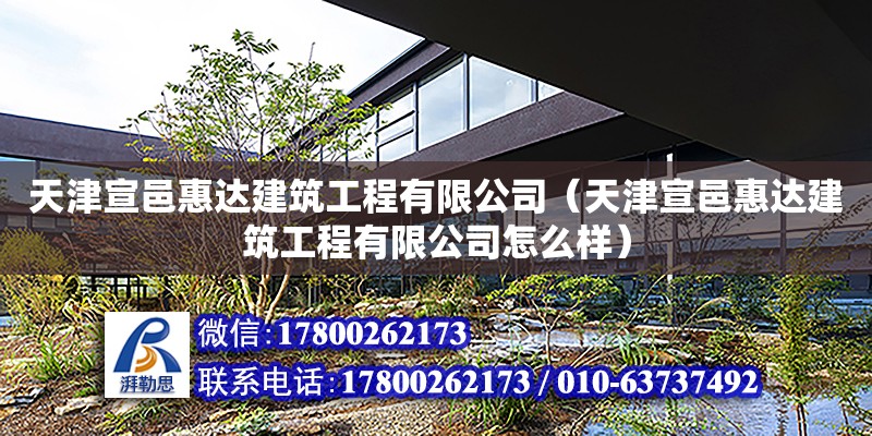 天津宣邑惠達建筑工程有限公司（天津宣邑惠達建筑工程有限公司怎么樣）