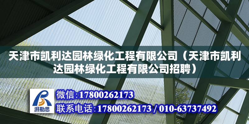 天津市凱利達園林綠化工程有限公司（天津市凱利達園林綠化工程有限公司招聘） 全國鋼結構廠